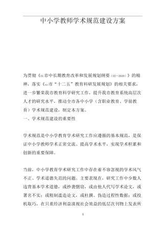中小学教师学术规范建设方案