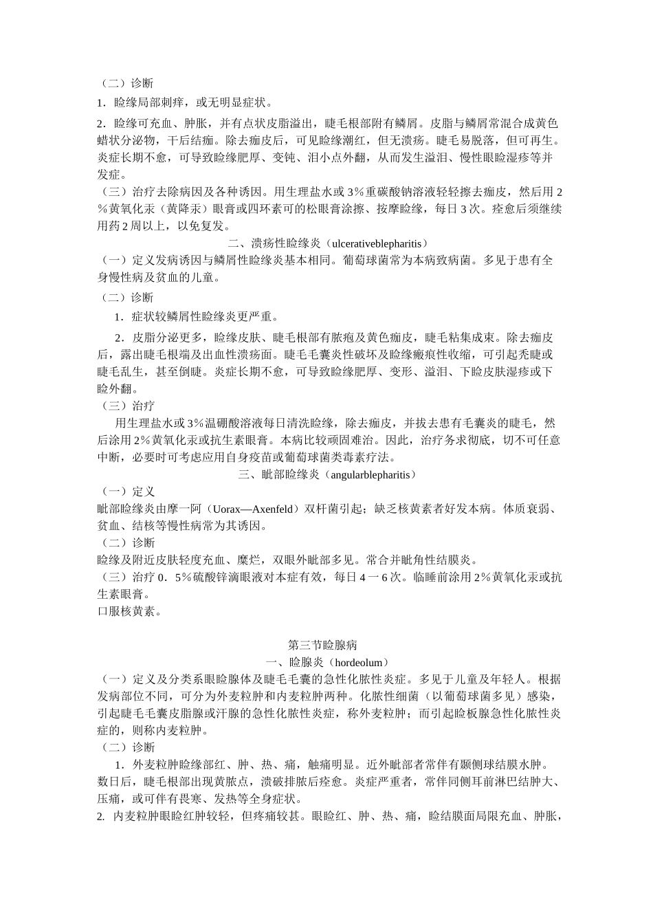 眼科疾病诊疗规范标准_第2页