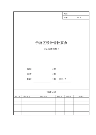 示范区设计管控要点