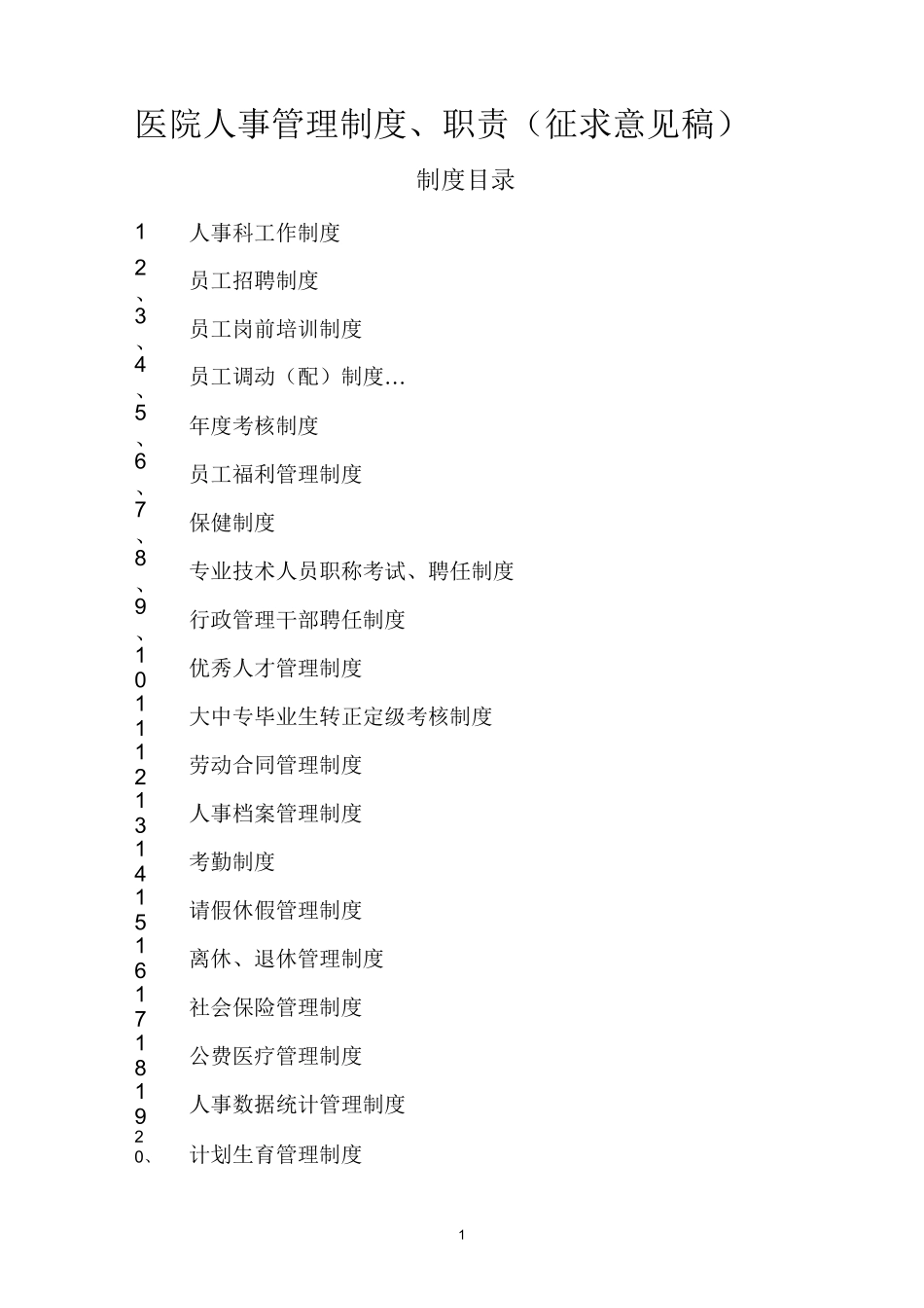 医院人事管理制度、职责_第1页