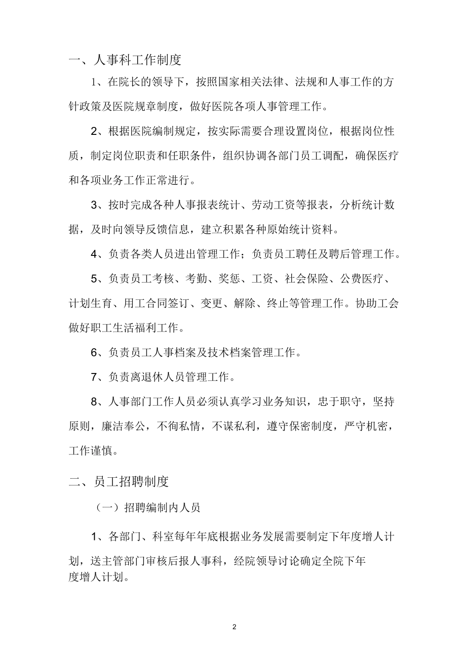 医院人事管理制度、职责_第2页