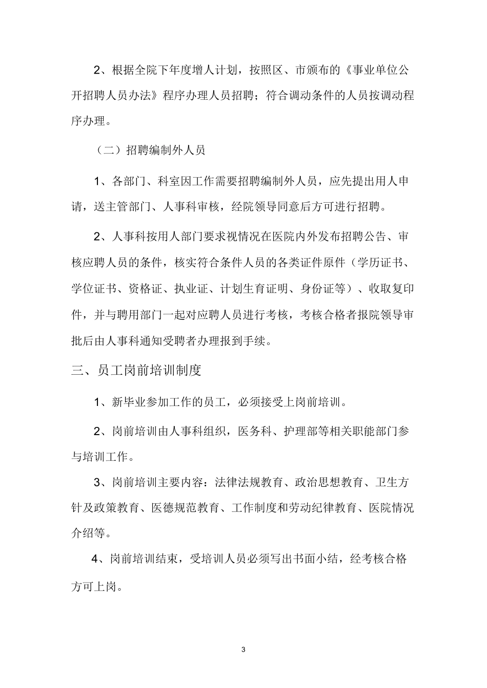 医院人事管理制度、职责_第3页