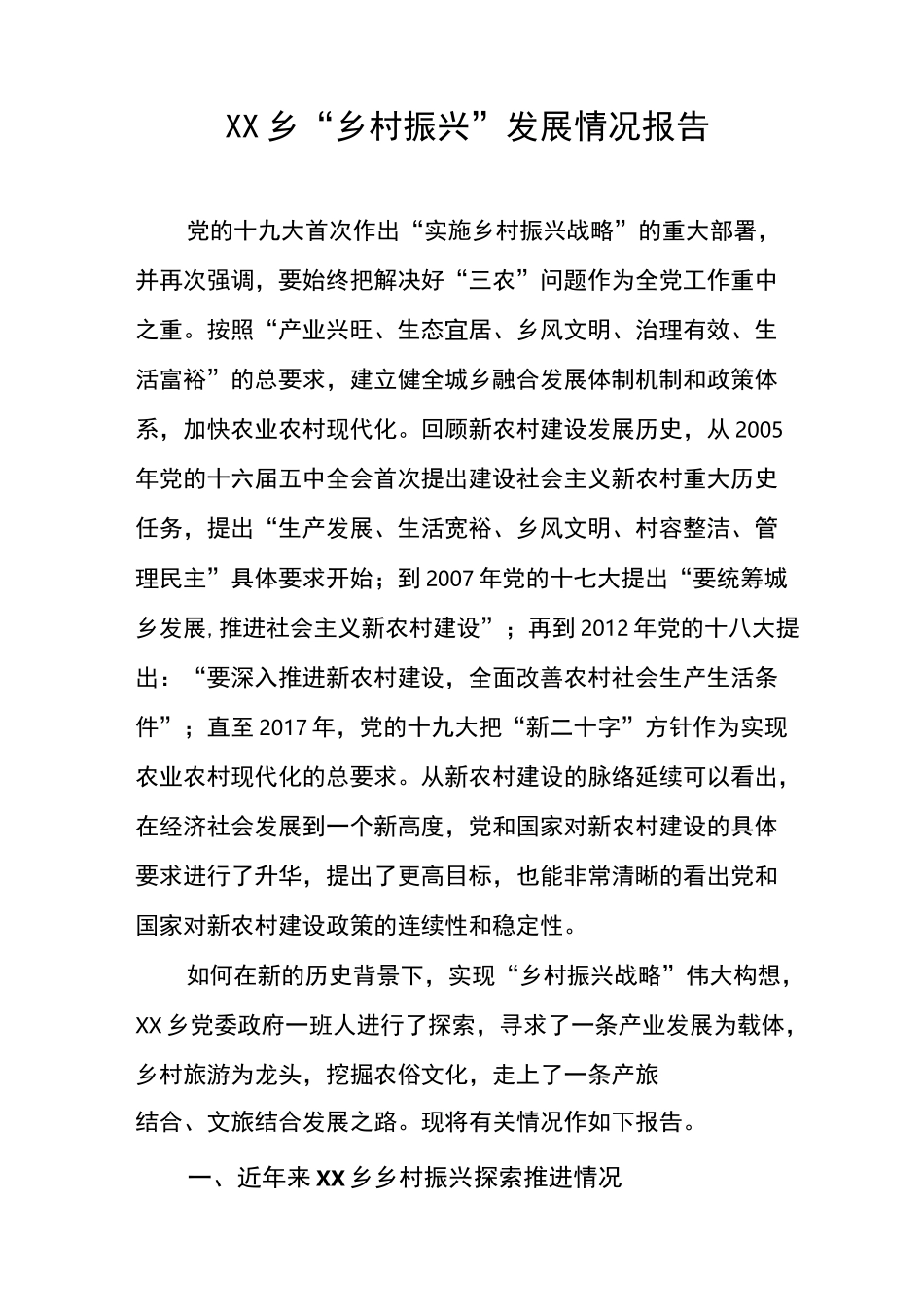 XX乡“乡村振兴”发展情况报告_第1页