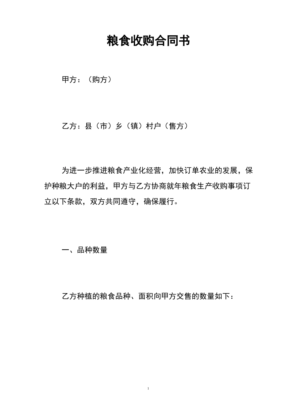 粮食收购合同书_第1页