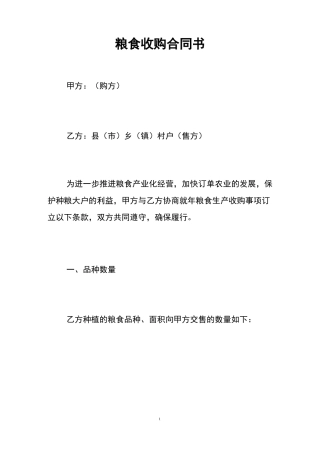 粮食收购合同书