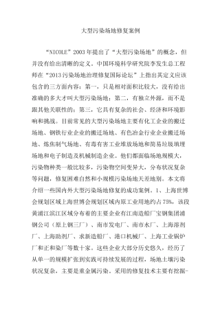 大型污染场地修复案例