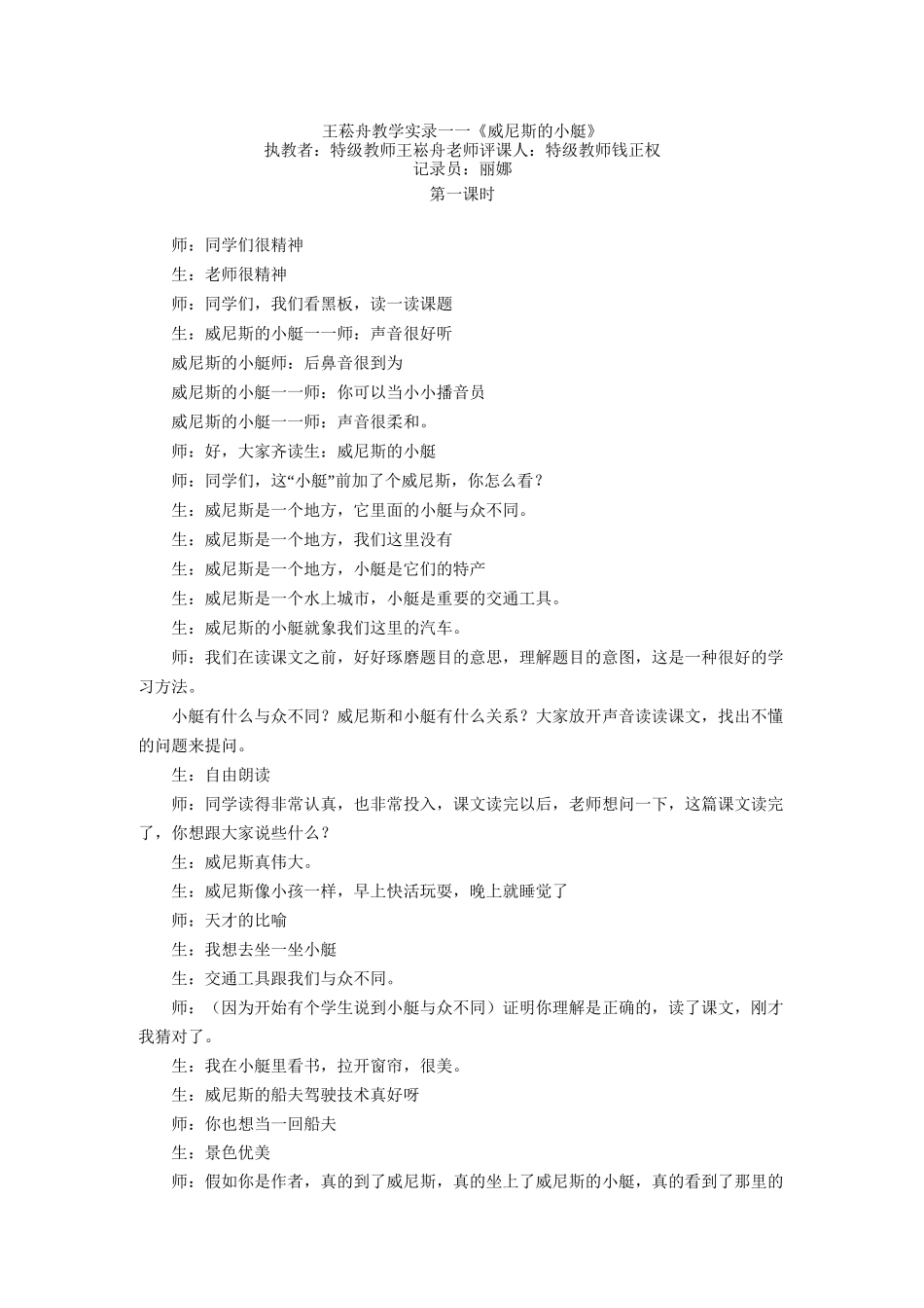 王菘舟教学实录——《威尼斯的小艇》_第1页