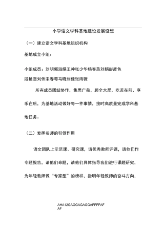 小学语文学科基地发展设想