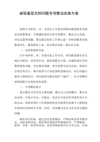 减轻基层负担问题专项整治实施方案