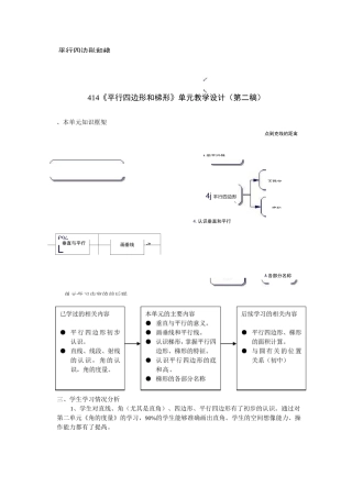 平行四边形和梯形单元教学设计(第二稿)