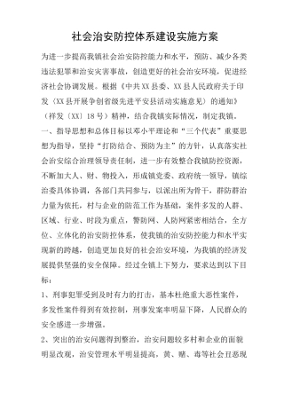 社会治安防控体系建设实施方案