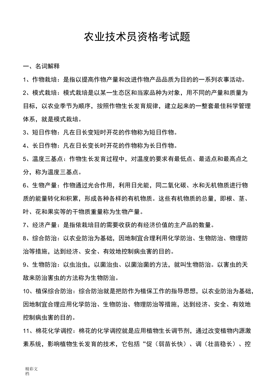 农业的技术员资格考试题带答案详解样题北疆_第1页