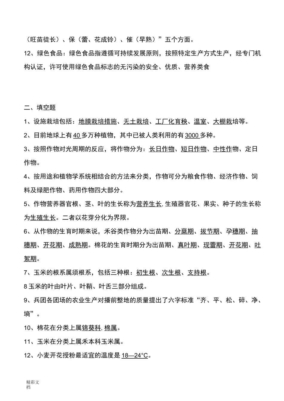 农业的技术员资格考试题带答案详解样题北疆_第2页