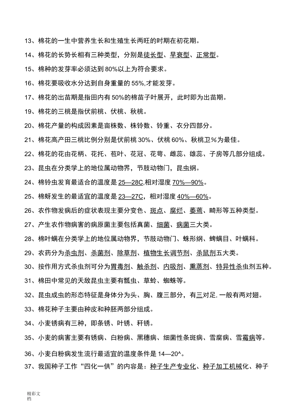 农业的技术员资格考试题带答案详解样题北疆_第3页
