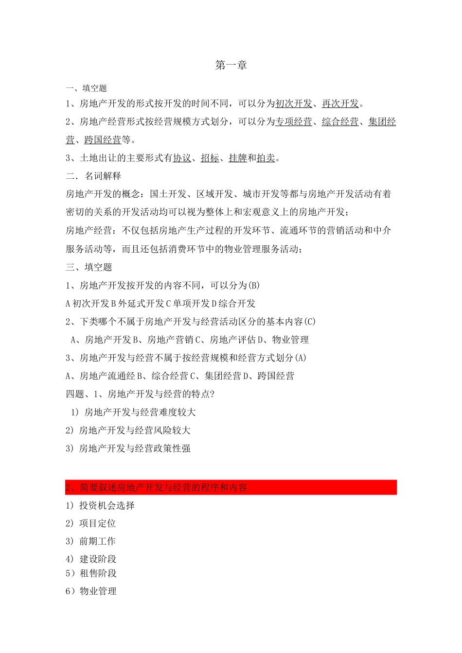 房地产开发与经营-复习题_第1页