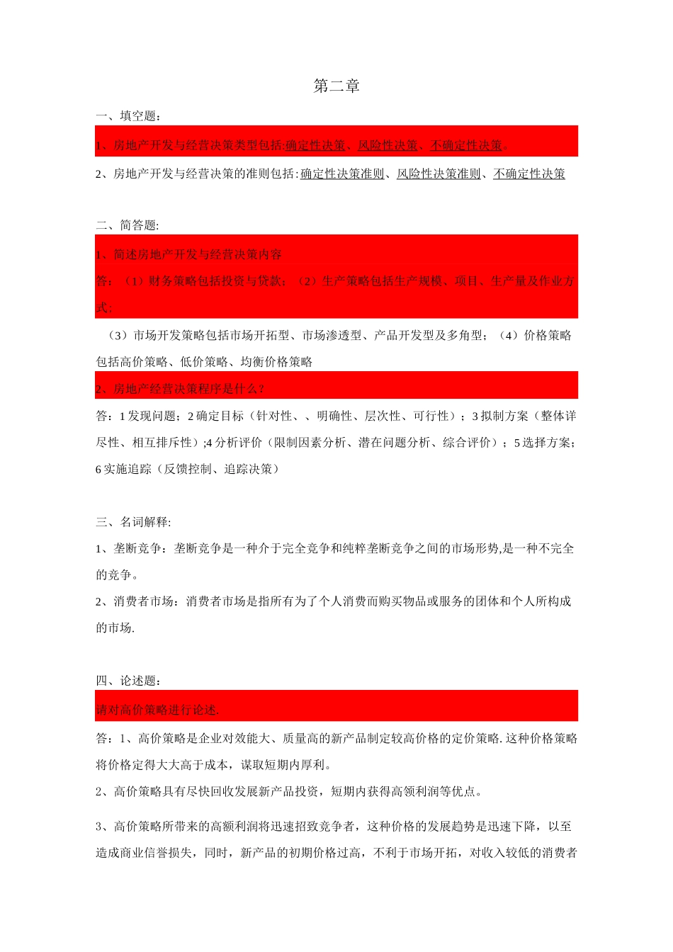 房地产开发与经营-复习题_第2页