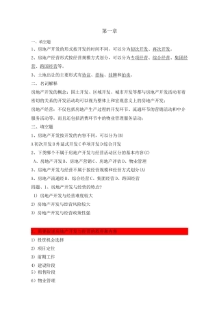 房地产开发与经营-复习题