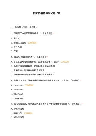 新冠疫情防控测试题(四)