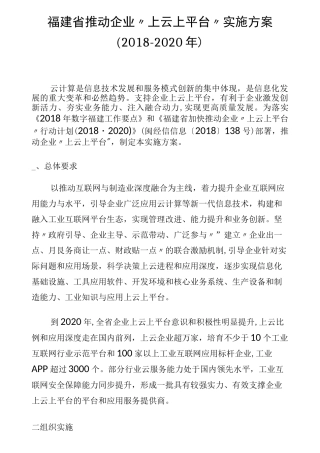 福建省推动企业上云上平台实施方案