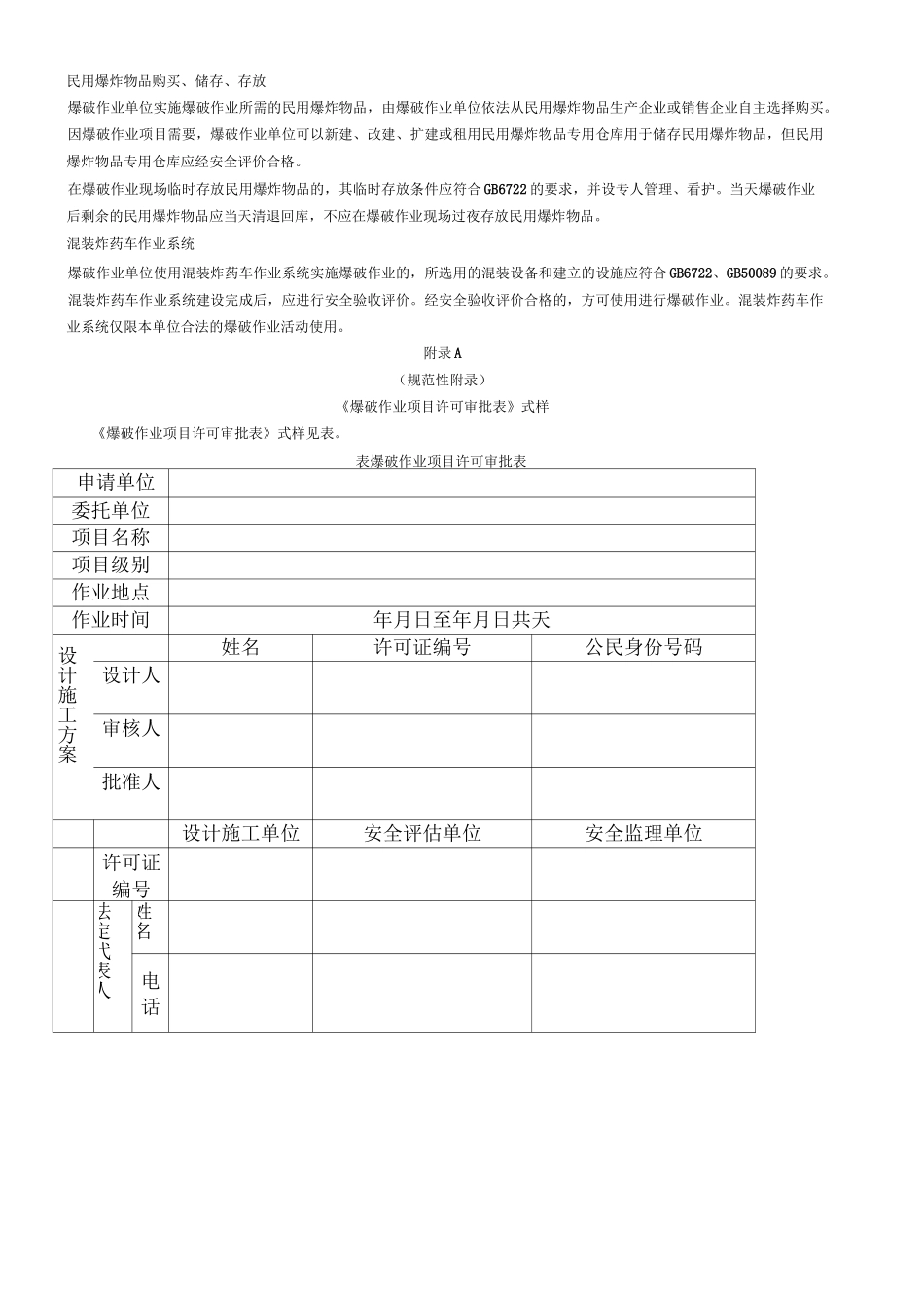 GA《爆破作业项目管理要求》_第3页