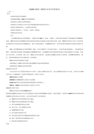 GA《爆破作业项目管理要求》