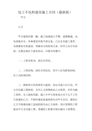 包工不包料建房施工合同(最新版)