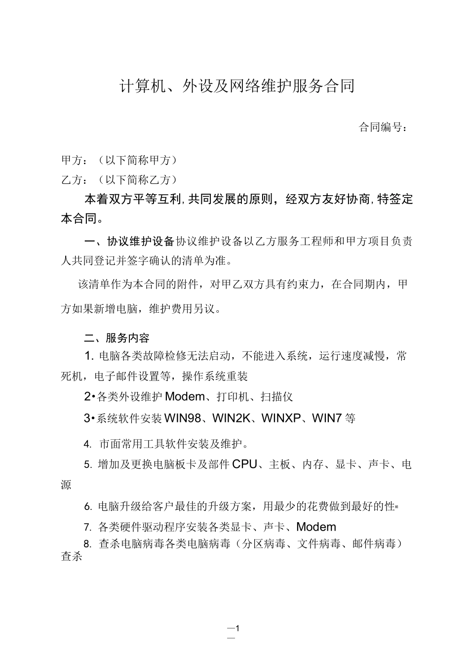 电脑网络外包合同_第1页