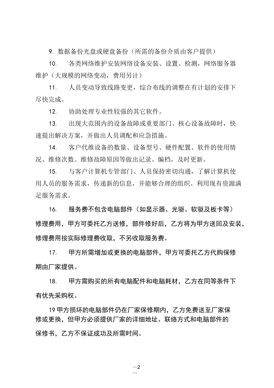 电脑网络外包合同_第2页