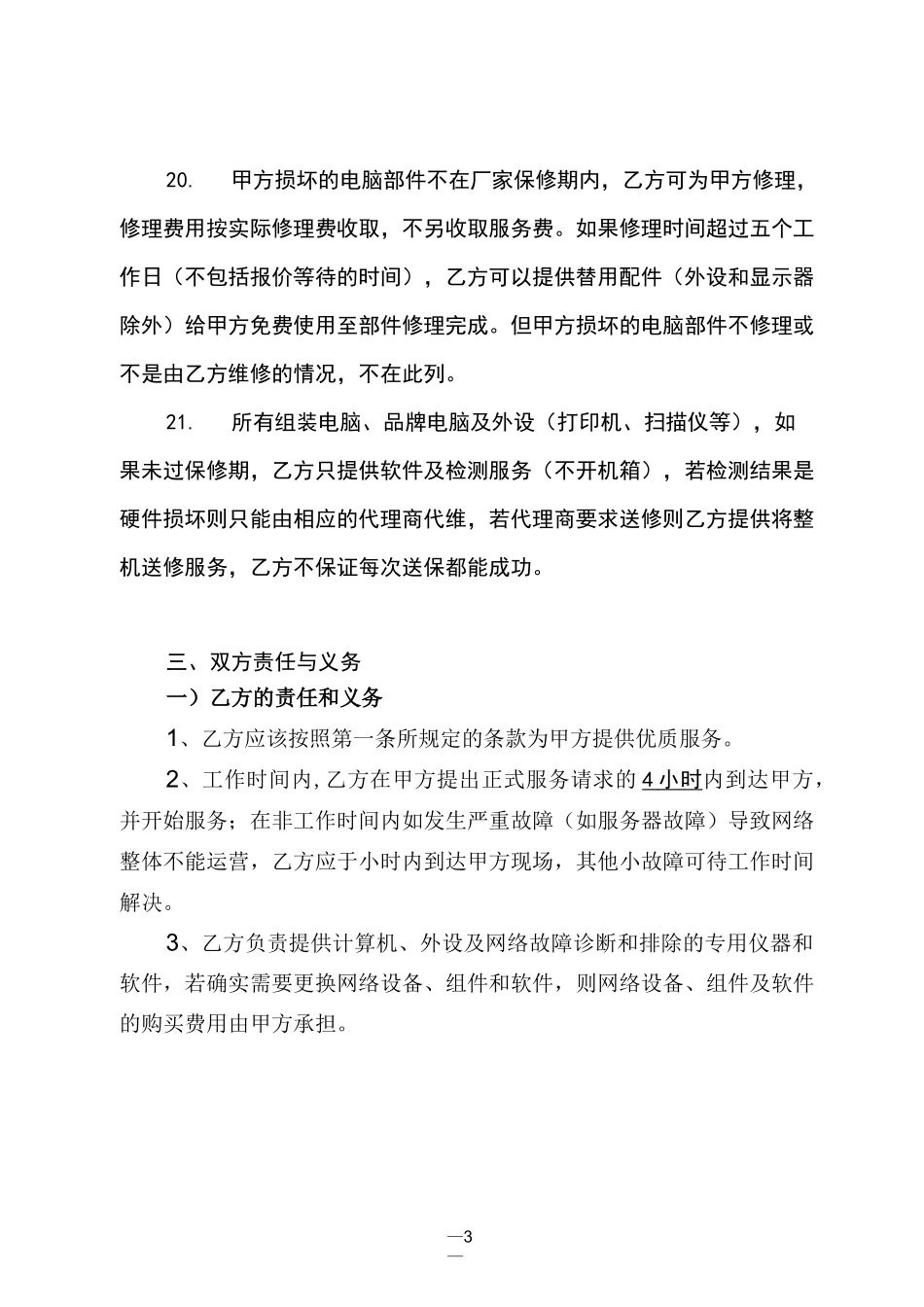 电脑网络外包合同_第3页