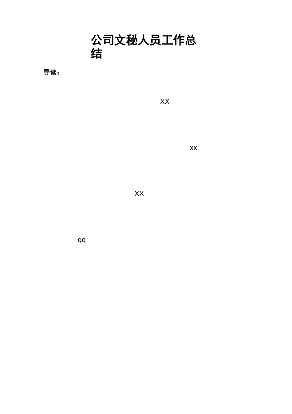 公司文秘人员工作总结_第1页