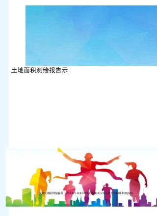 土地面积测绘报告示