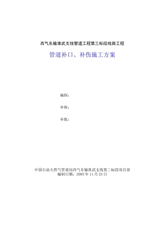 管道补口补伤施工方案