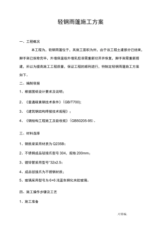 轻钢雨棚施工组织设计