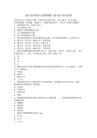 重庆省高低压电器装配工技术证考试试卷