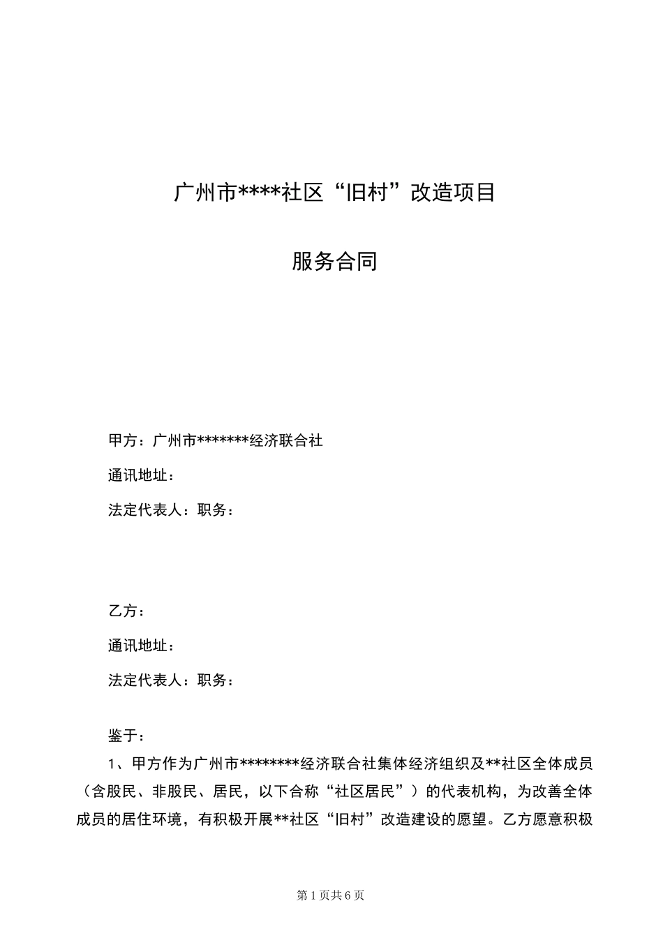 广州市旧村改造项目前期服务协议参考版本_第1页