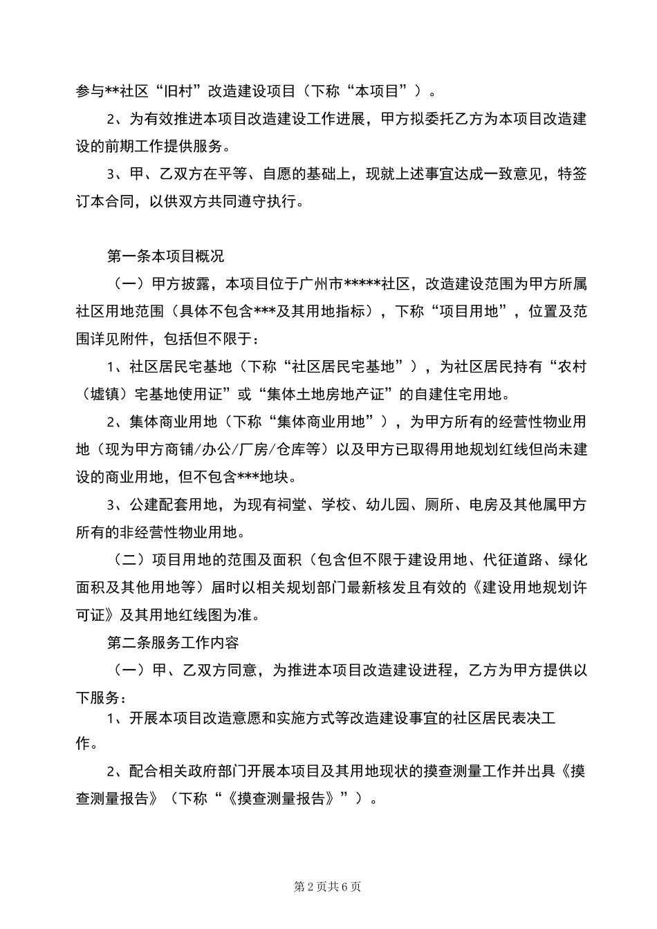 广州市旧村改造项目前期服务协议参考版本_第2页