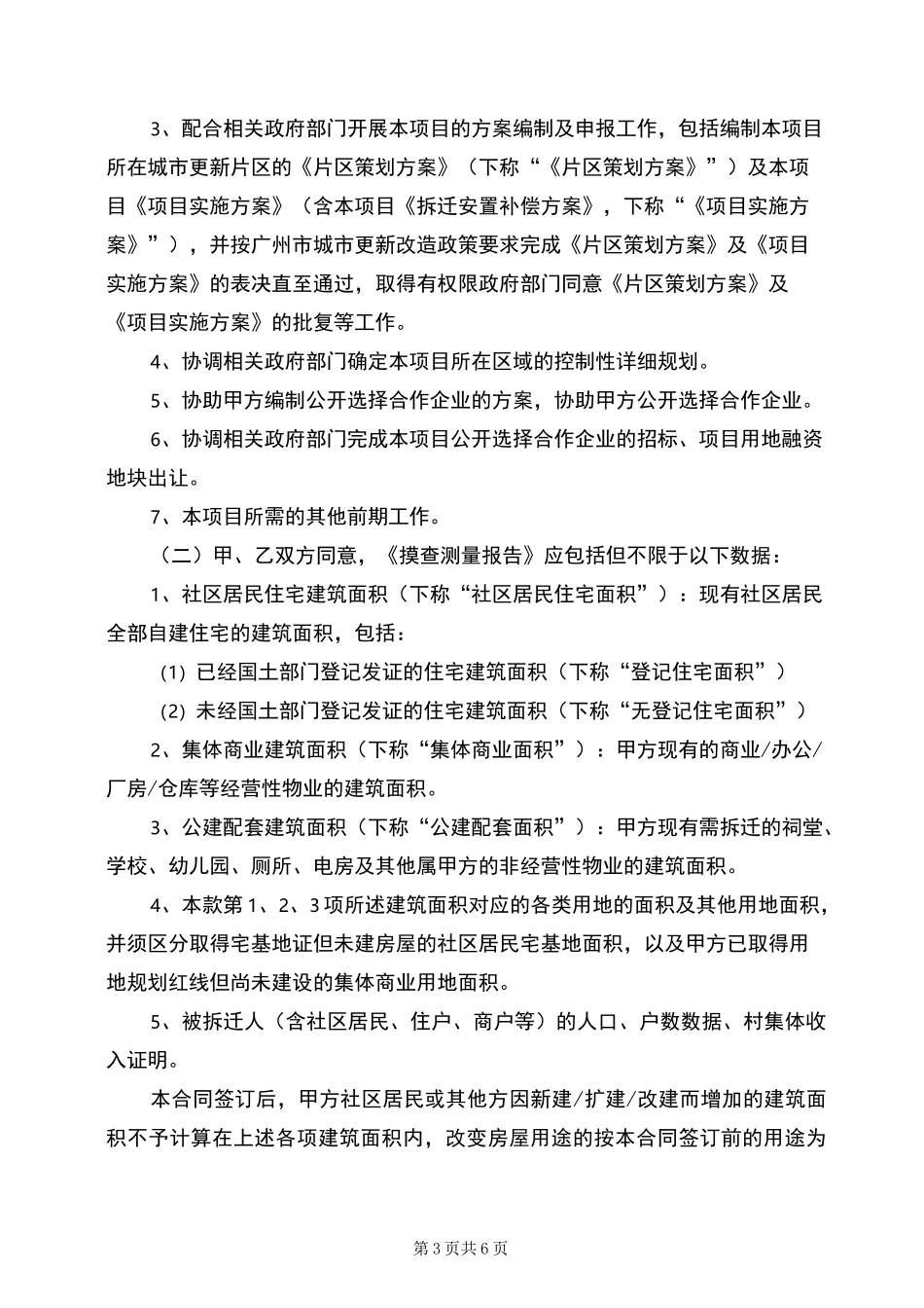 广州市旧村改造项目前期服务协议参考版本_第3页