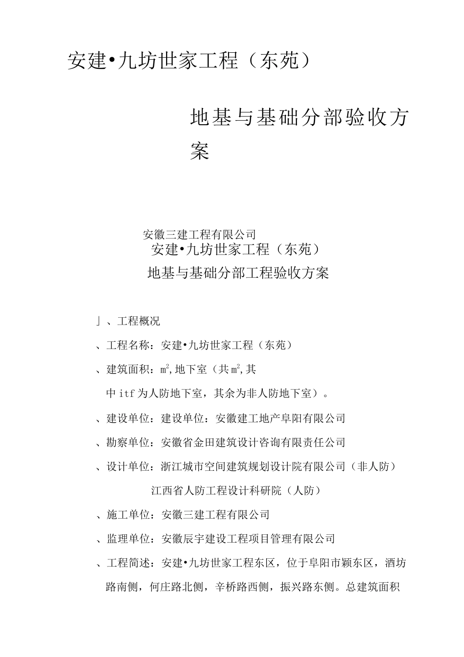 地基与基础分部验收方案(九坊)_第1页