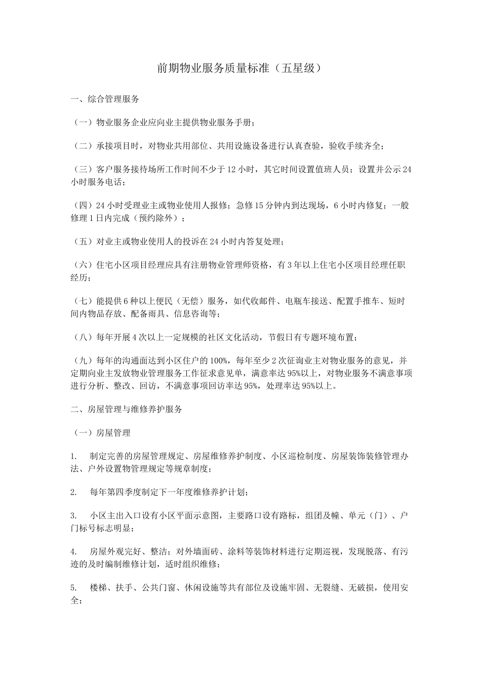 物业五星级标准_第1页