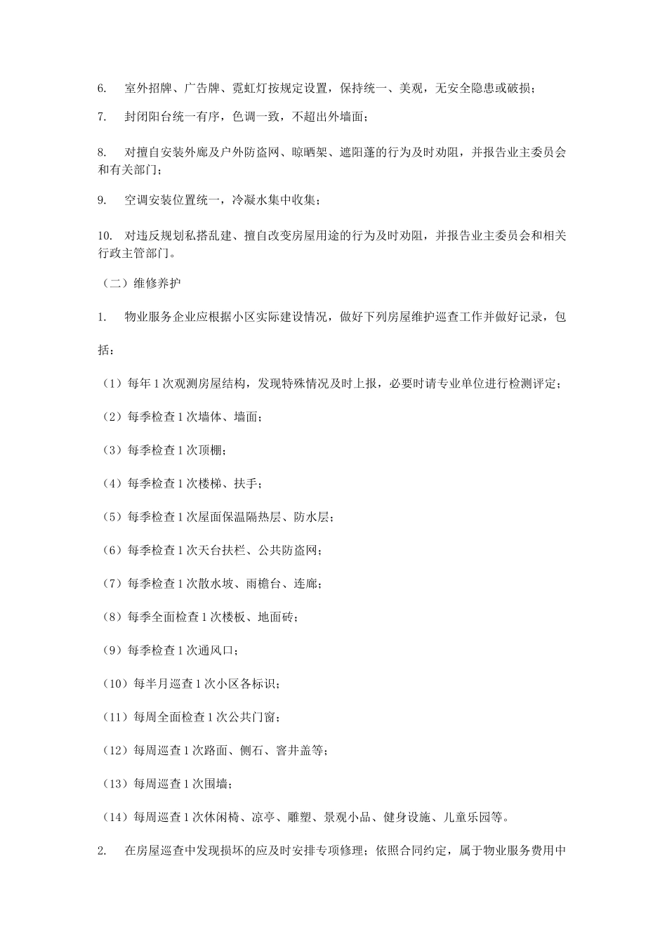 物业五星级标准_第2页