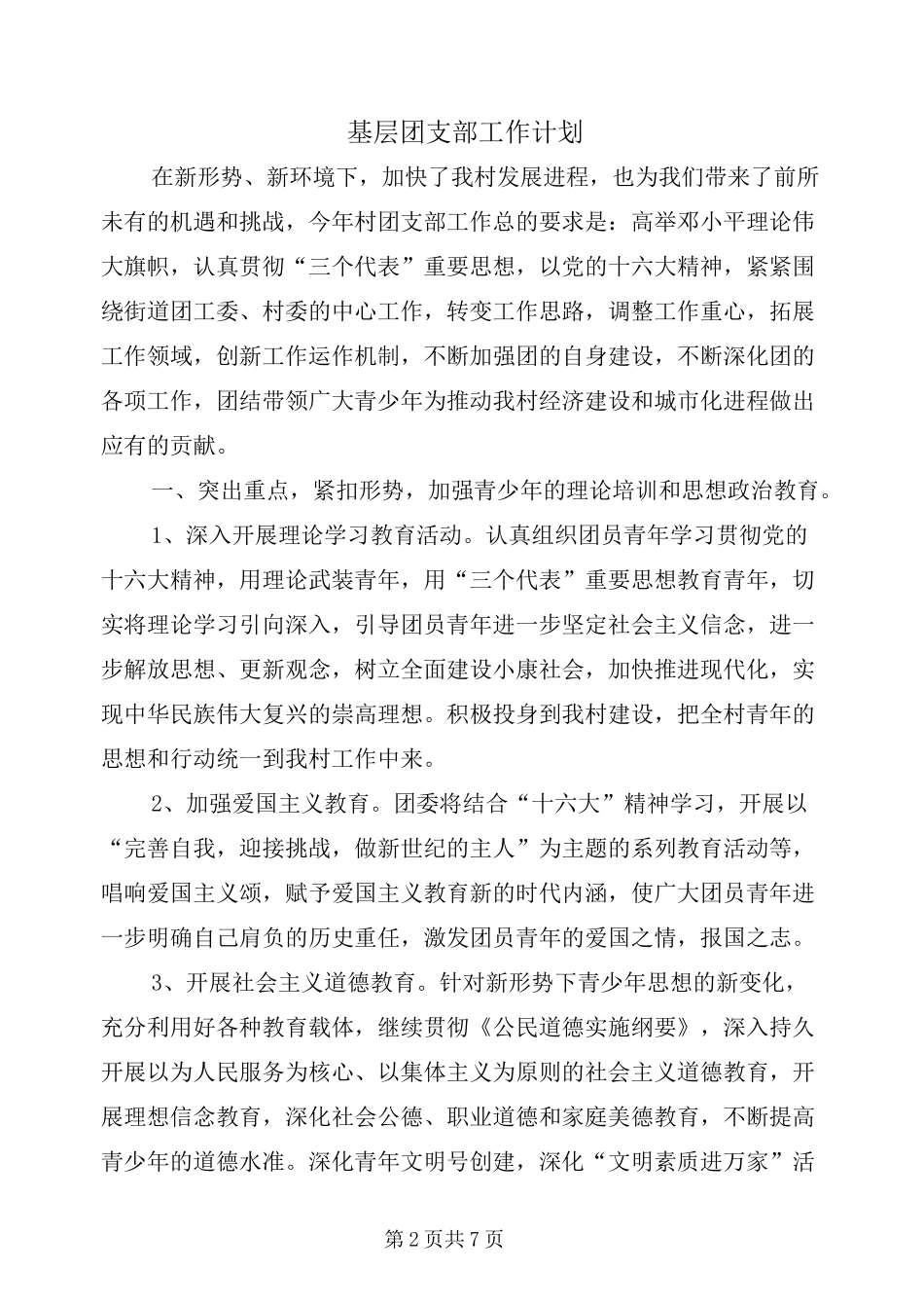 基层团支部工作计划_第2页