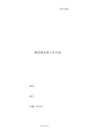 基层团支部工作计划