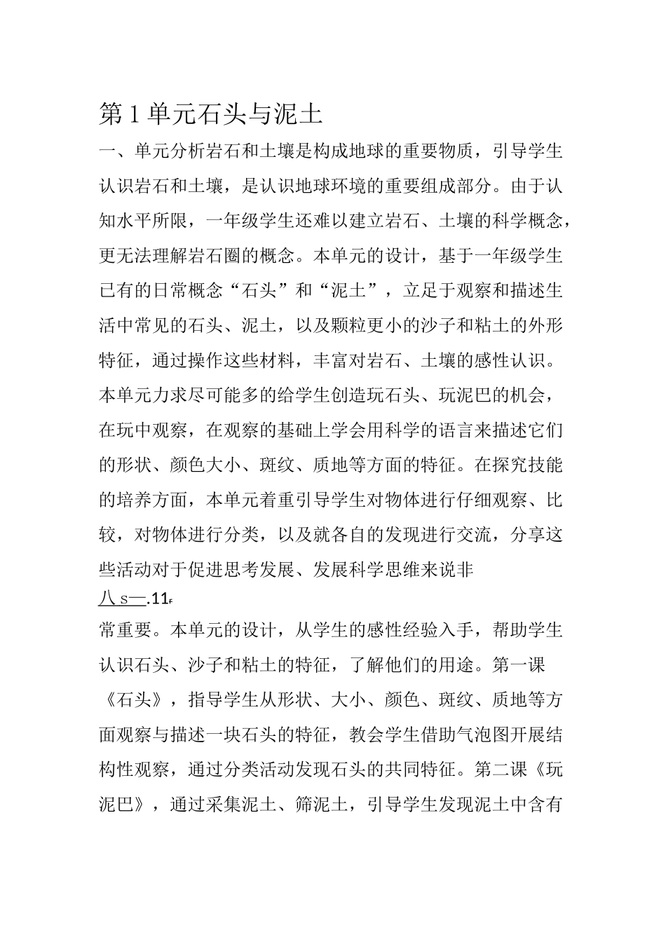 一年级下册科学石头与泥土教案_第1页