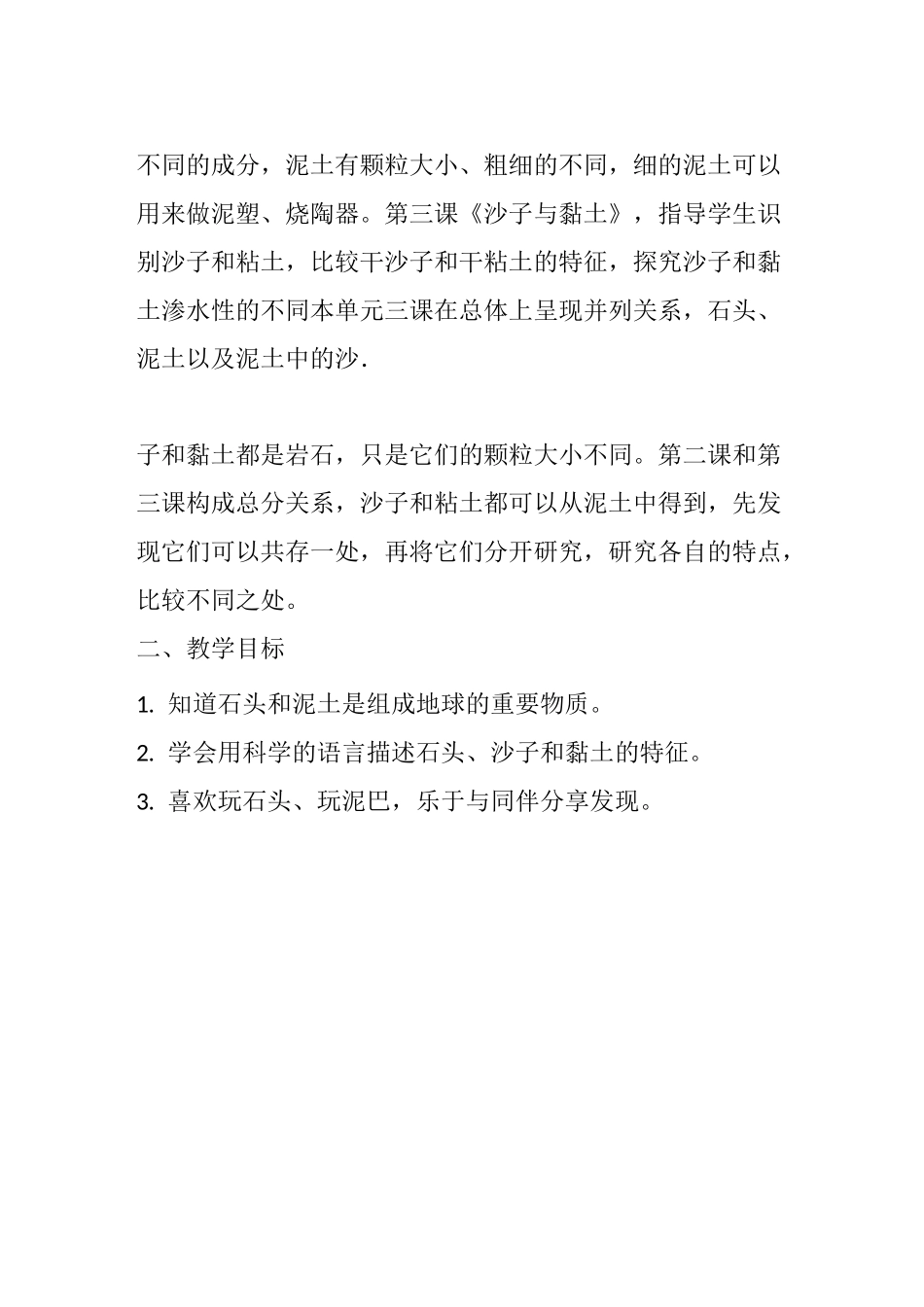 一年级下册科学石头与泥土教案_第2页