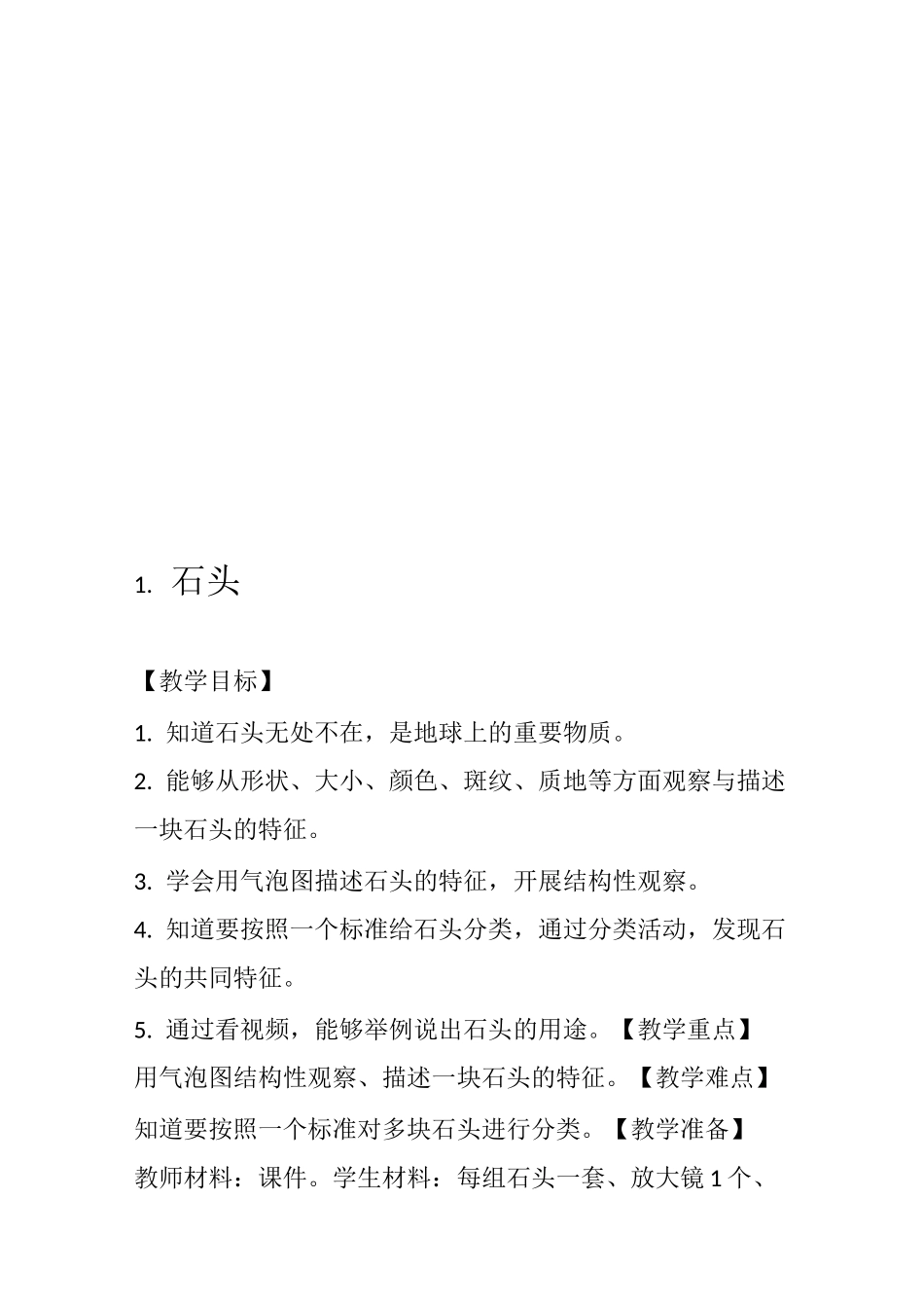 一年级下册科学石头与泥土教案_第3页