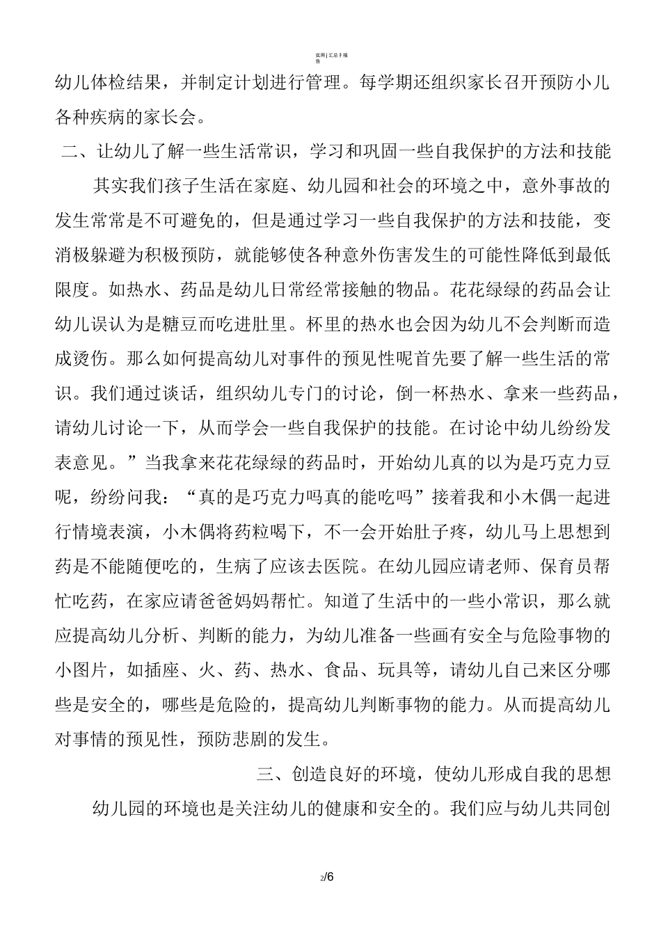 保育员学习学习总结(实用)_第2页