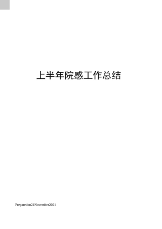 上半年院感工作总结