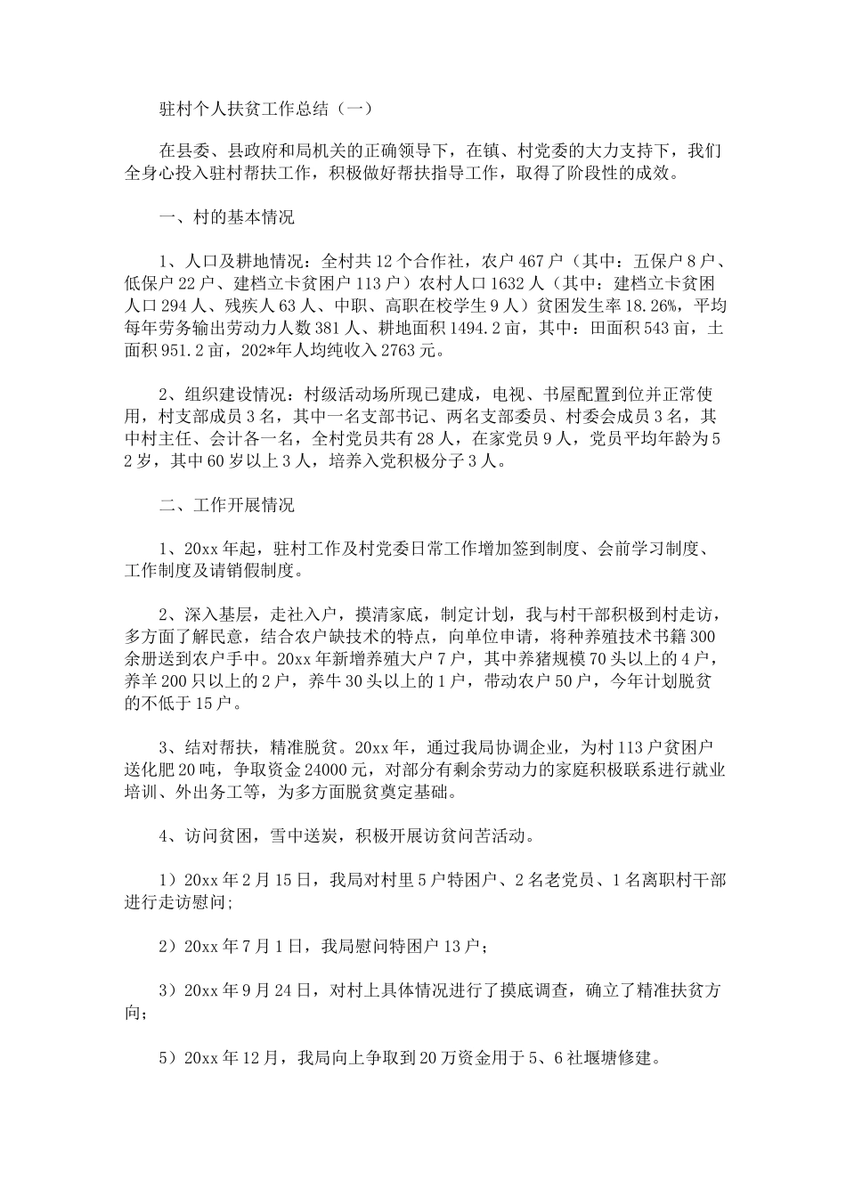 驻村个人扶贫工作总结_第1页