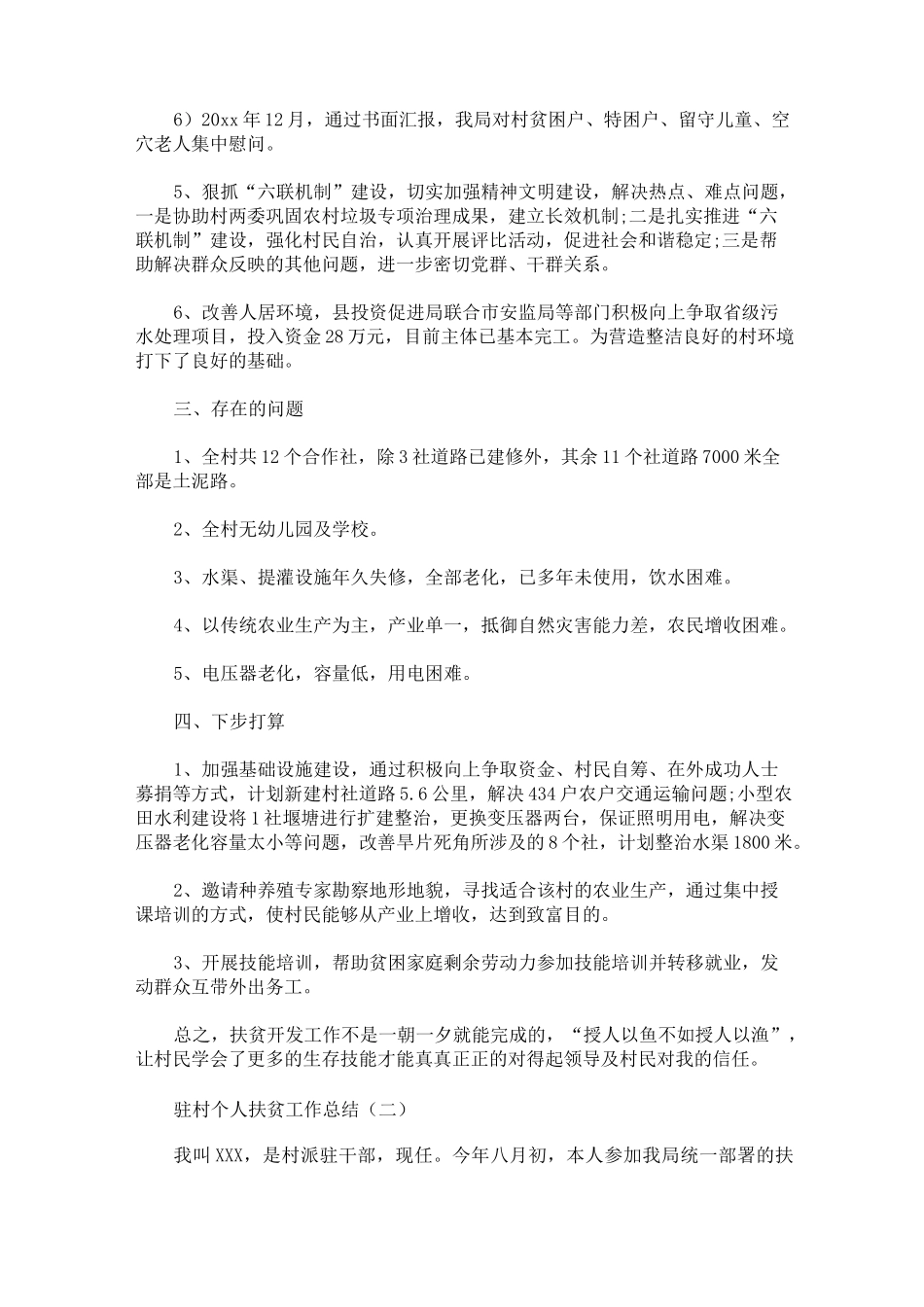 驻村个人扶贫工作总结_第2页