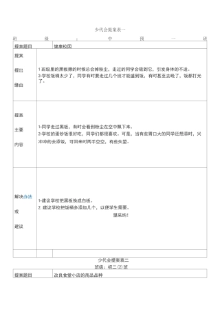少代会提案表一